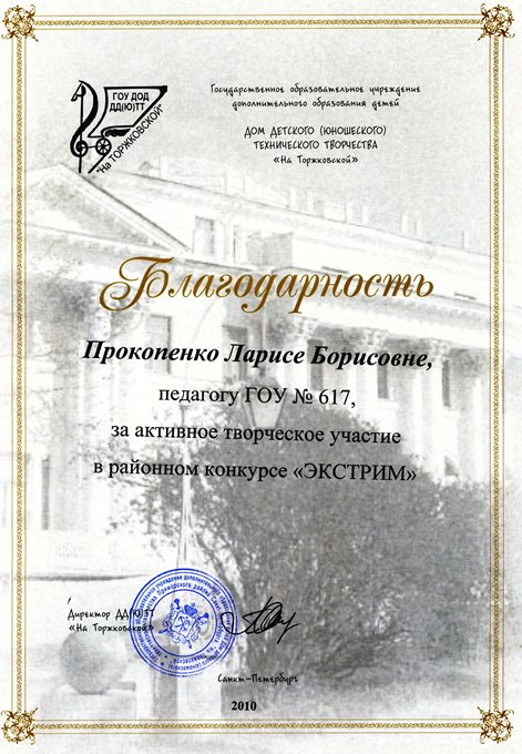 Прокопенко Л.Б. (экстрим) 2009-2010